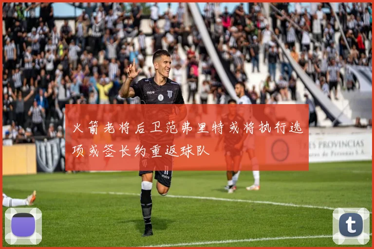 火箭老将后卫范弗里特或将执行选项或签长约重返球队