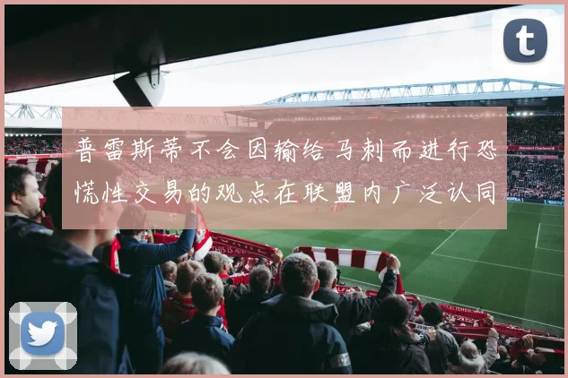 普雷斯蒂不会因输给马刺而进行恐慌性交易的观点在联盟内广泛认同