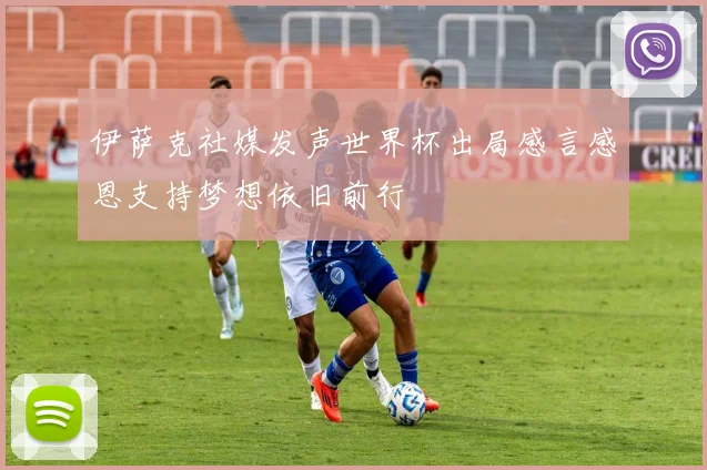伊萨克社媒发声世界杯出局感言感恩支持梦想依旧前行