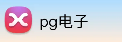 pg电子 Logo